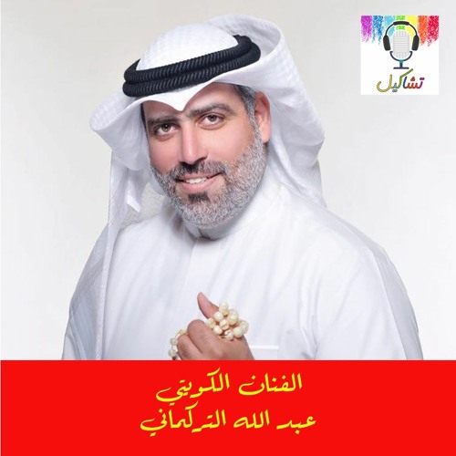 الممثل الكويتي عبدالله التركماني