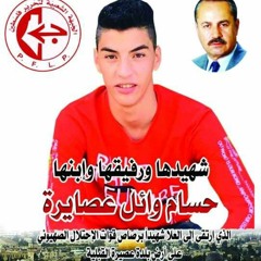 أغنية الشهيد حسام عصايرة