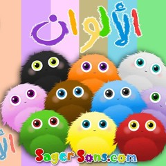 اناشيد الروضة - تعليم الاطفال - نشيد الألوان - الوان (12) Colors - بدون موسيقى - بدون ايقاع