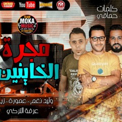 مهرجان " مجرة الخاينين " وليد نغم - زيكو -عموره -عرفه التركي- توزيع مسيو عباسي