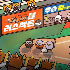한화이글스 응원가 (Ver. 1, 2024)