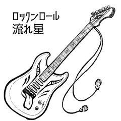 ロックンロール流れ星