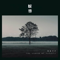 Kinh Trập (驚蟄) - Âm Khuyết Thi Thính (音阙诗听)/王梓钰
