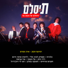 תיסלם - תיסלם על 45 (רמיקס 2024 אורן עמרם)+