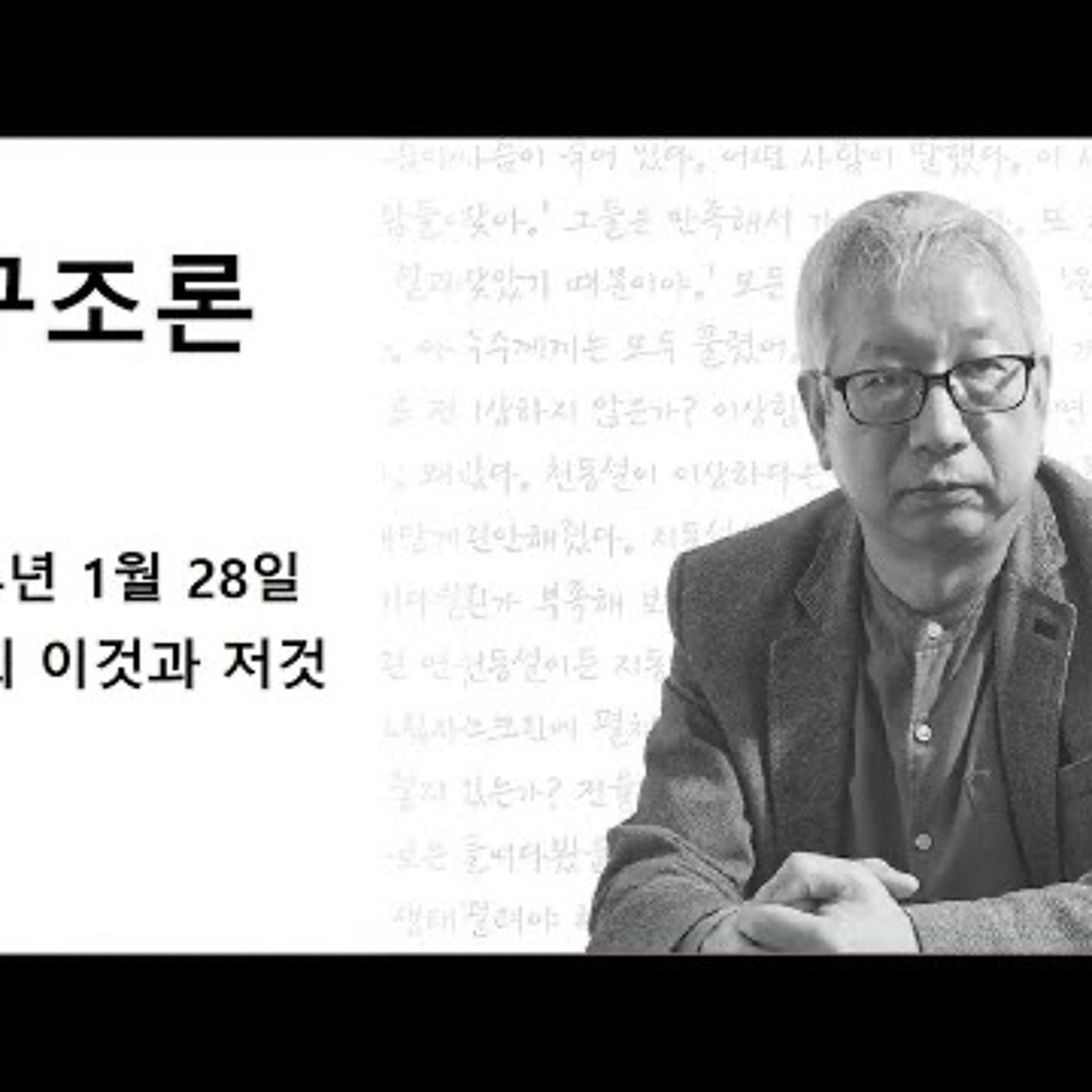 2024-01-28 구조론 제 4회 이것과 저것 episode artwork
