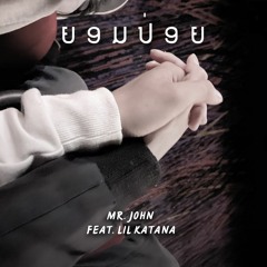 ຍອມປ່ອຍ - MR.John Feat. Lil Katana (Prod. By Itsspy)