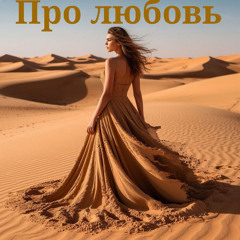 Про любовь