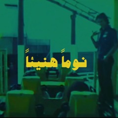 Satti - Nawman Hanian Prod. SERPICO | ساطي - نوماً هنيئاً