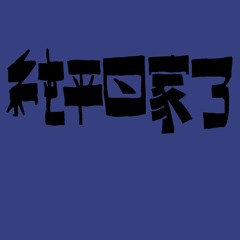 入內禮佛 live at taipei