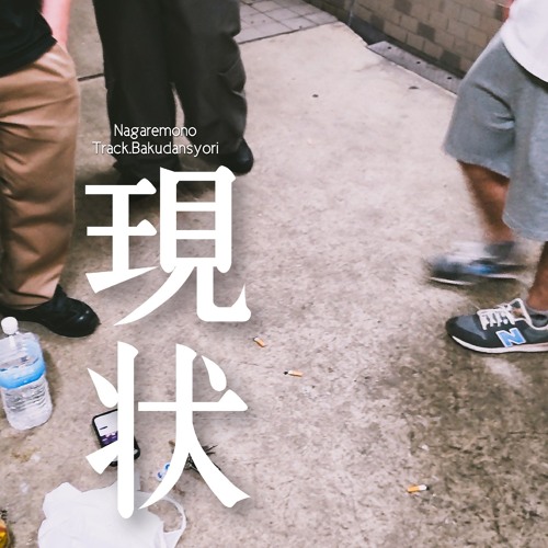Nagaremono 現状(Master1).wav