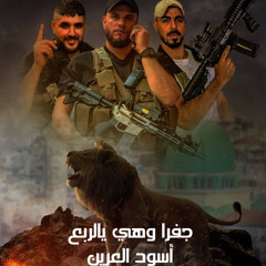 ‎⁨جفرا وهي يا الربع - عرين الأسود| فرقة العاشقين.