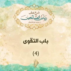 باب التقوى 4  - د. محمد خير الشعال