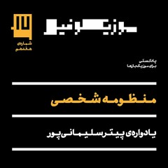 موزیکوفیل (شماره ۱۷): منظومه شخصی