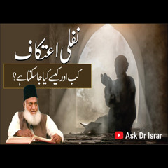 Nafli Atikaf Kab Aur Kasay Kia Ja Sakta Hai ? | Ask Dr. Israr Official
