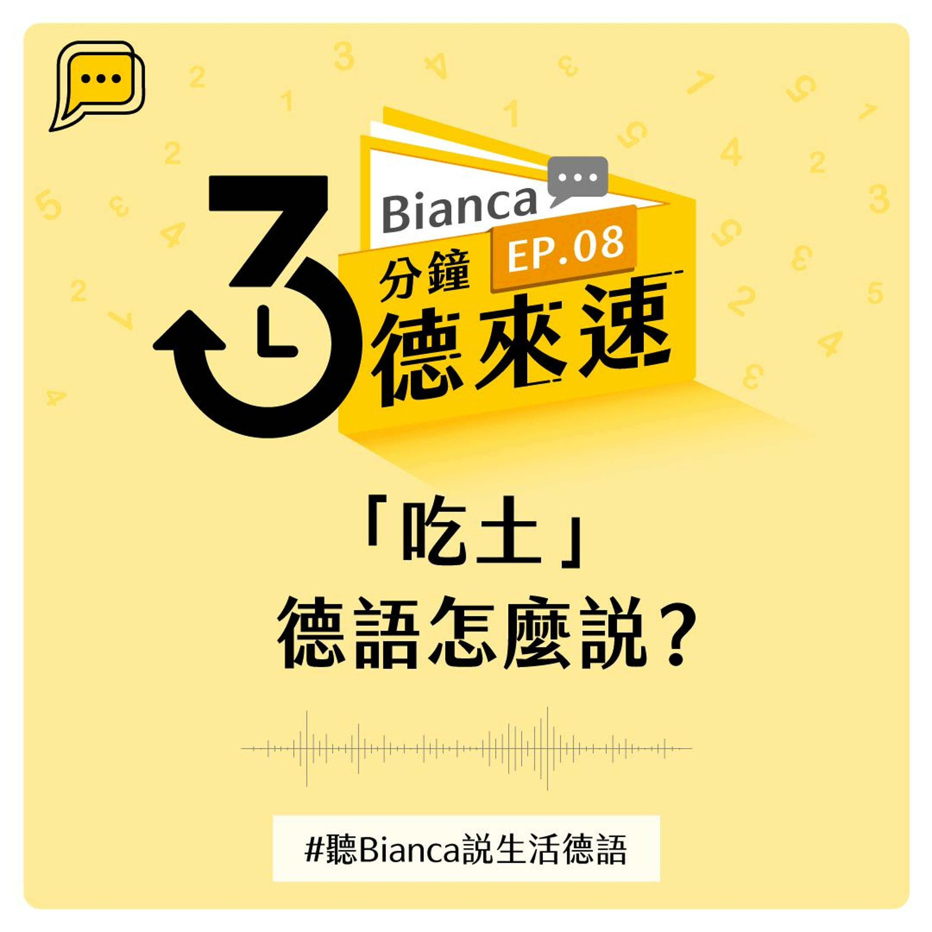 【3分鐘德來速】EP.08 -「吃土」德語怎麼說?#聽Bianca說生活德語