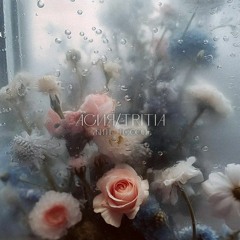 Асия & Tritia — Жить тобой