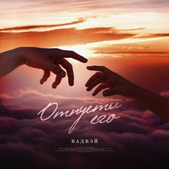 Вадвэй - Отпусти его