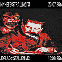 NИЧЕГО STRAШNOГО (прod. flextrik)