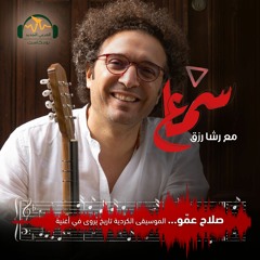 سماع | صلاح عمّو.. الموسيقى الكردية تاريخ يُروى في أغنية | رشا رزق