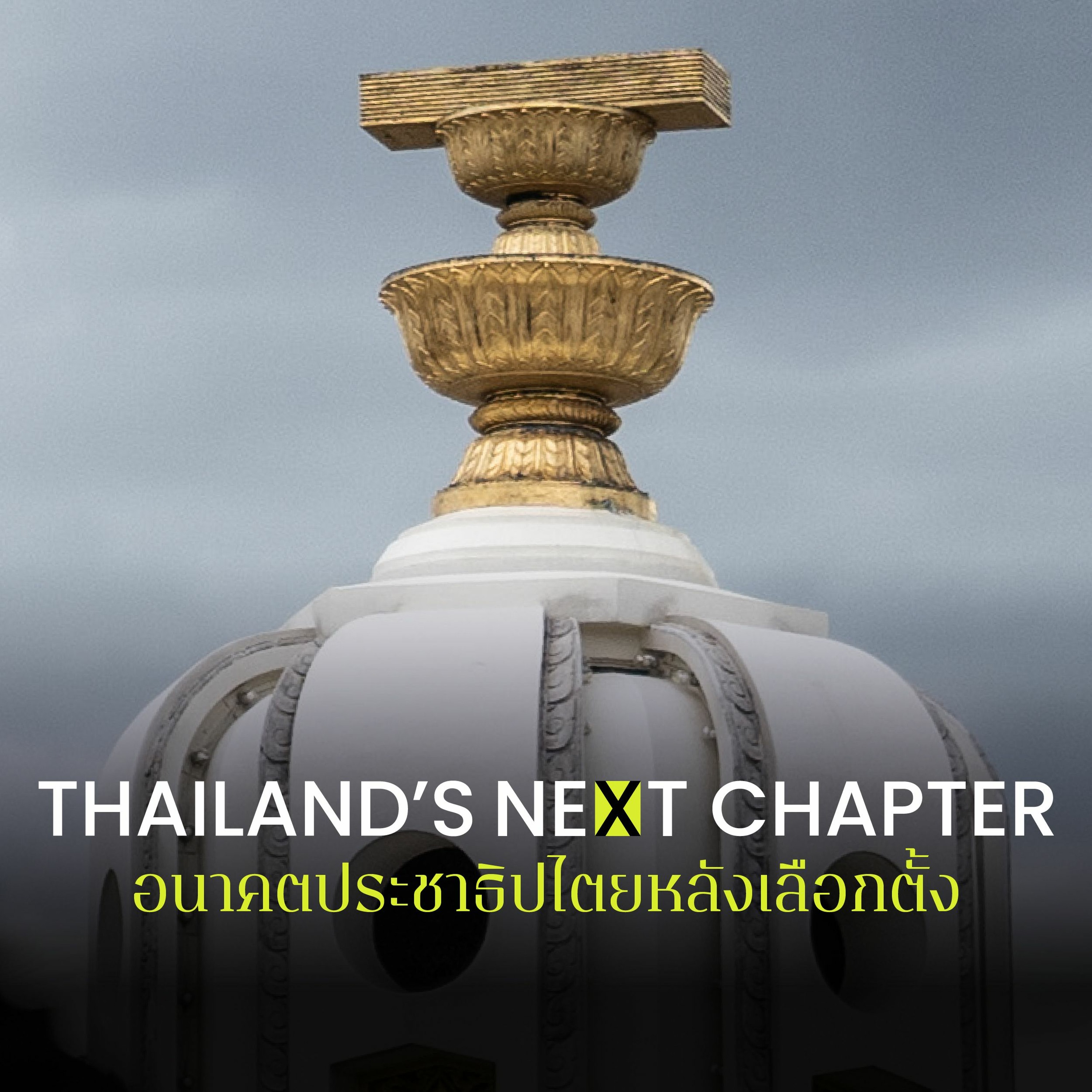 อนาคตประชาธิปไตยหลังเลือกตั้ง | 101 Public Forum