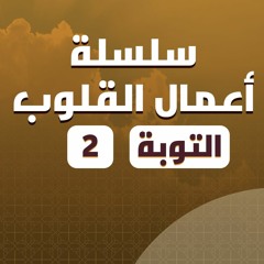 سلسلة أعمال القلوب | التوبة | 2 | د. بهاء سكران