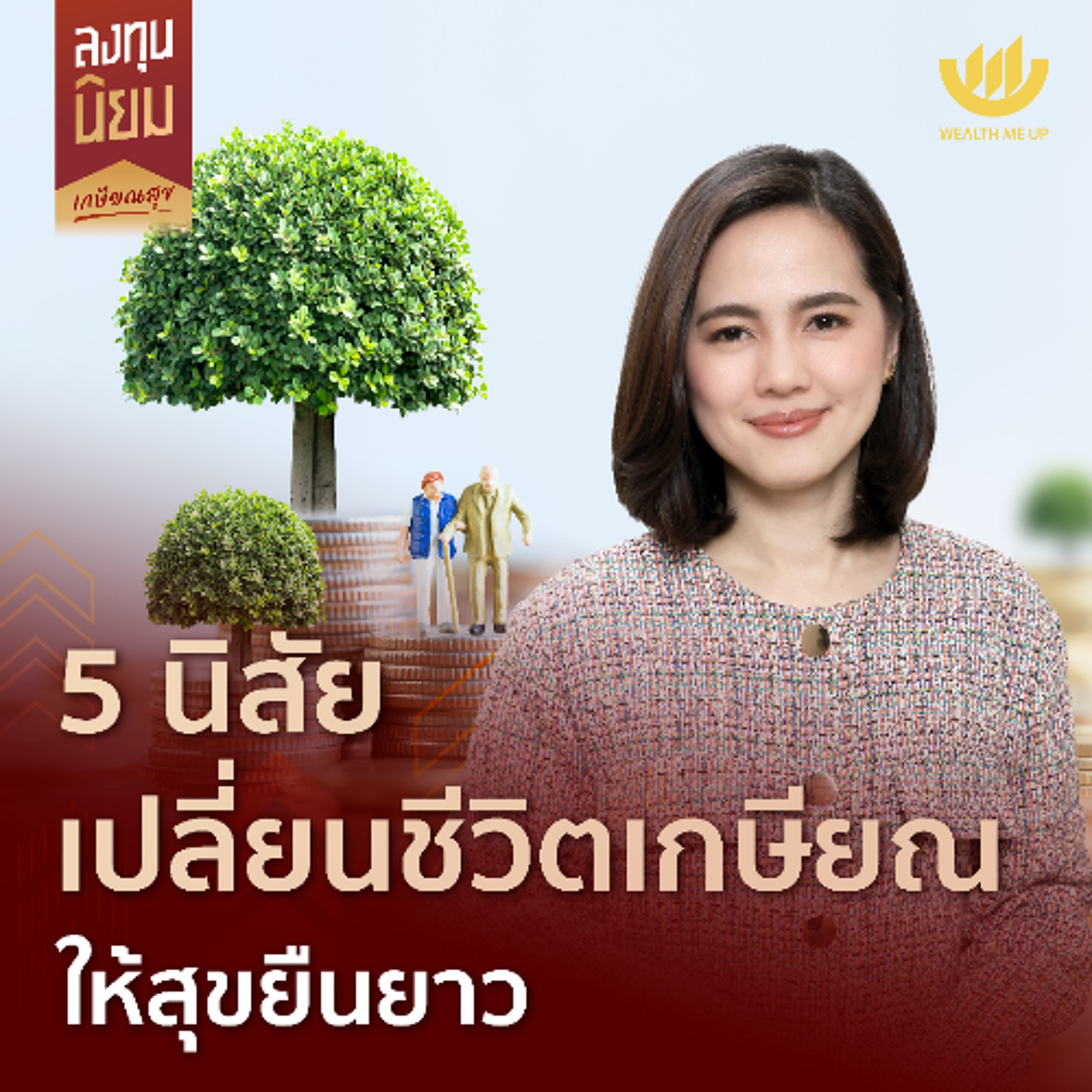 5 นิสัย เปลี่ยนชีวิตเกษียณให้สุขยืนยาว | ลงทุนนิยม EP.437