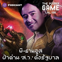 THE POWER GAME EP.135 พิ-ธานอส ฝ่าด่าน ‘ส.ว.’ ตั้งรัฐบาล