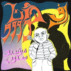 Riff - Ana Hooo // StereoScope 004 // رف - انا اهوووو