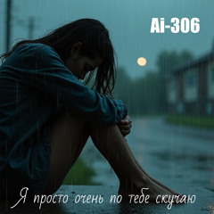 Я просто очень по тебе скучаю