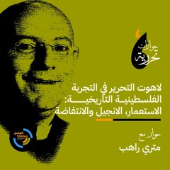 لاهوت التحرير في التجربة التاريخي الفلسطينية التاريخية: الاستعمار، الانجيل و الانتفاضة