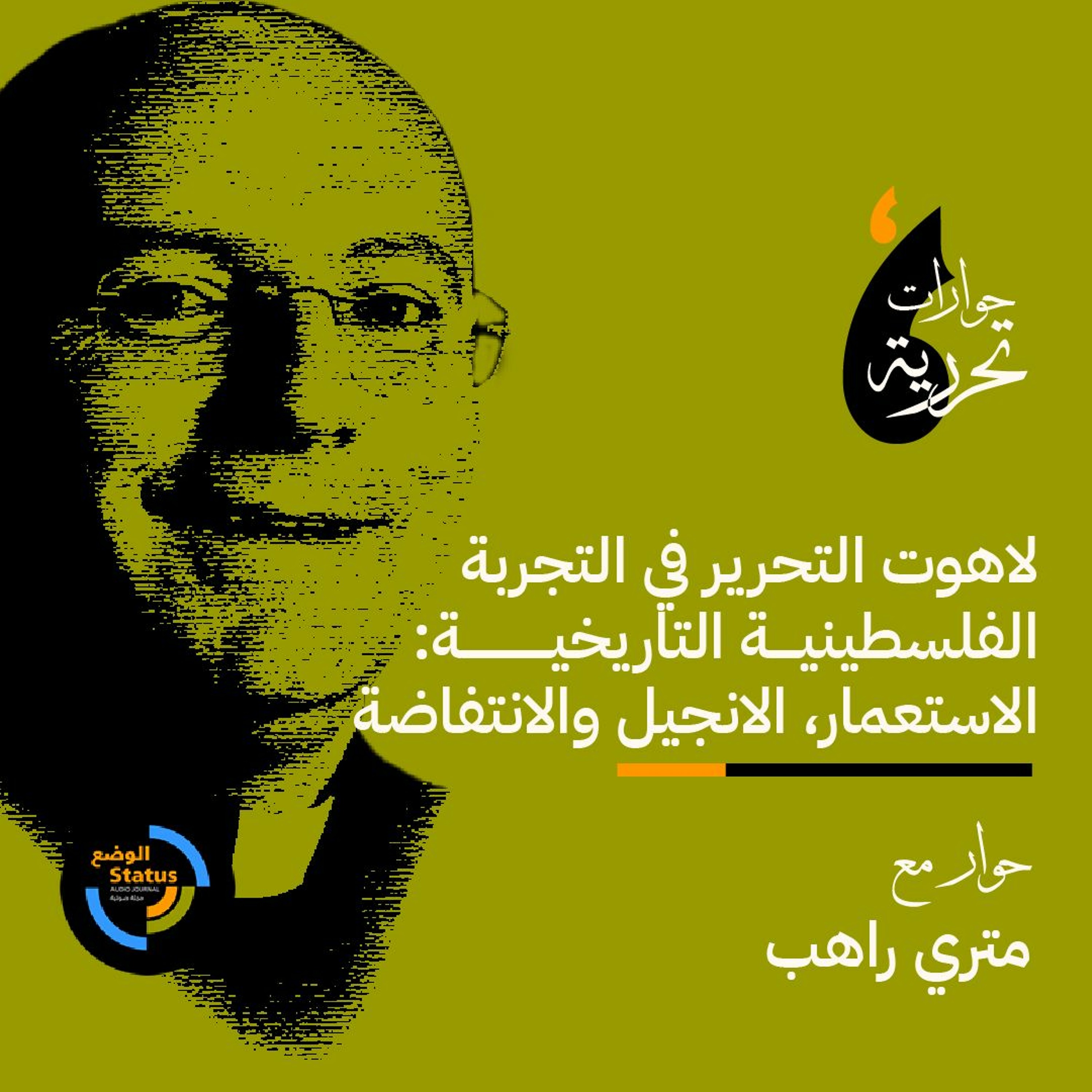 لاهوت التحرير في التجربة التاريخي الفلسطينية التاريخية: الاستعمار، الانجيل و الانتفاضة episode artwork