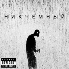 НИКЧЁМНЫЙ (prod. finn1771)