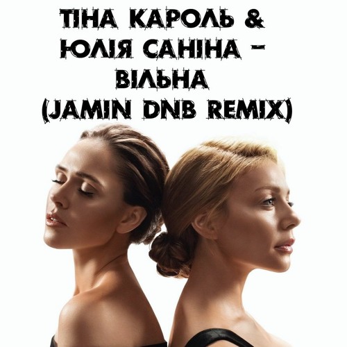 Тіна Кароль & Юлія Саніна – Вільна (Jamin DNB Remix)FREE DOWNLOAD