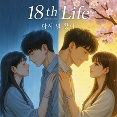 18번째 삶 (18th Life)