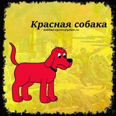 RED DOG (prod. mikhael egorov)