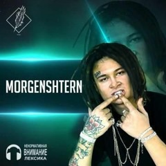 MORGENSHTERN- Я курю траву (Внимание ненармотивная лексика)