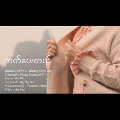 Saw Gu,Khaing Shwe War - ကတိပေးတယ်