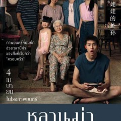 +ดู (หนัง!)▷ หลานม่า 2024 เต็มเรื่องฟรี ออนไลน์ พากย์ไทย  -  Lahn Mah [THAI] 1080p