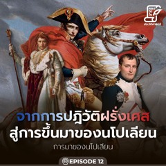 Ep.94 จากการปฏิวัติฝรั่งเศส สู่การขึ้นมาของนโปเลียน ตอน 12