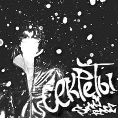 Секреты