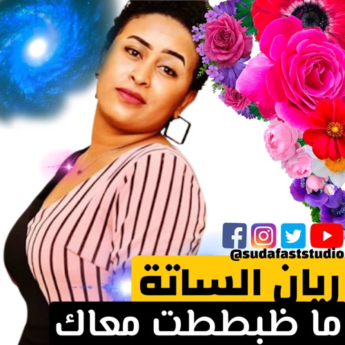 RYAN EL SATAH :  M ZABBT MAAK :ريان الساتة - ما ظبططت معاك