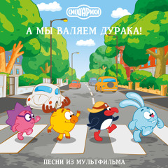Мы не смеемся