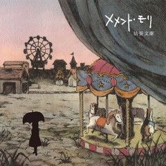 Stream 幼蚕文庫 | Listen to 花の巣箱 playlist online for
