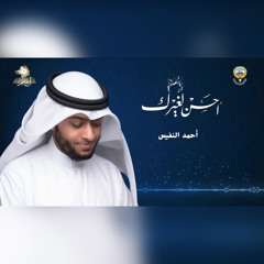 أحسن لغيرك | أحمد النفيس