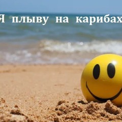 Я плыву на карибах