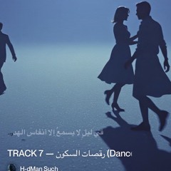 track-7-—-رقصات-السكون-(dances-of-silence).