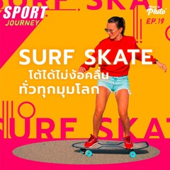 Sport Journey EP.19 l Surf Skate โต้ได้ไม่ง้อคลื่น Extreme น้องใหม่มาแรง