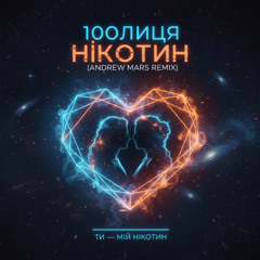 100лиця - Нікотин (Andrew Mars Remix)