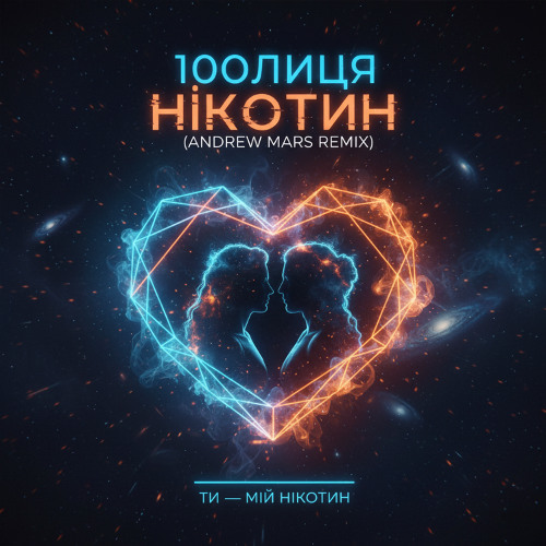 100лиця - Нікотин (Andrew Mars Remix)