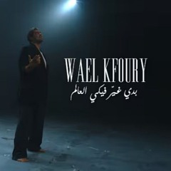 wael Kfoury - Badi Ghayer Fiki El Aalam (Music Video - WK25) _ وائل كفوري - بدي غير فيكي العالم.m4a